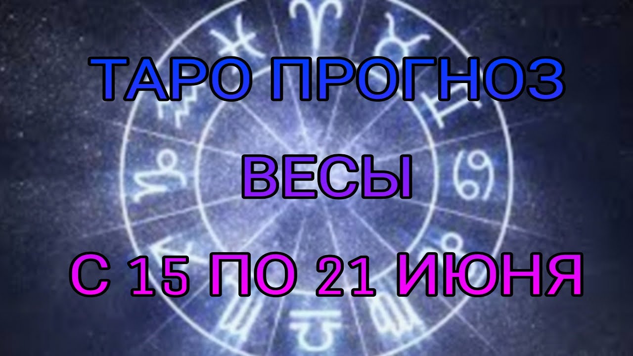 Телец с 15 по 21 апреля 2024. Предсказание на март 2024.