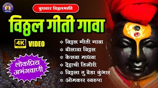 सुपरहीट मराठी विठ्ठल भक्तीगीते - विठ्ठल गीती गावा | Vitthal Songs | विठ्ठलाची गाणी |पांडुरंगाची गाणी