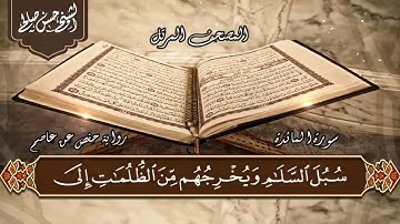 5 - سورة المائدة كاملة  الختمة المرتلة  لحسن صالح Sh Hassan Saleh surat almayida