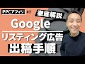 【PPCアフィリ講座・第７回】グーグルリスティング広告の出稿手順！実際の画面で徹底解説！