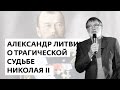 Александр Литвин о трагической судьбе Николая II