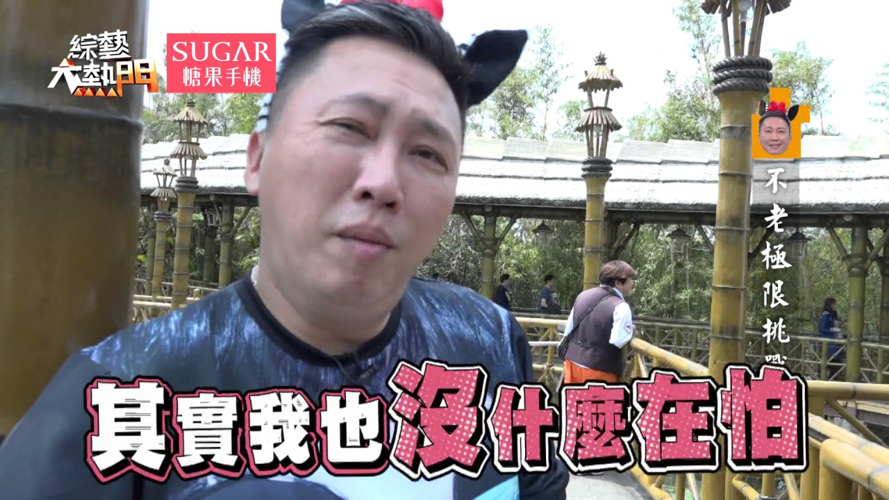 【前輩老命一條！不老傳奇極限大挑戰！！】綜藝大熱門 X SUGAR糖果手機【經典再現】 歐弟 郭德綱