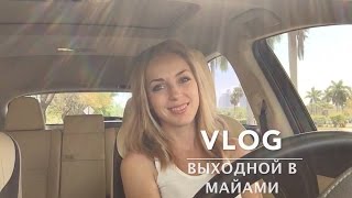 30. США MIAMI VLOG Выходной день. Обсуждаем страховку, налоги, смотрим авто(, 2016-04-07T03:16:17.000Z)