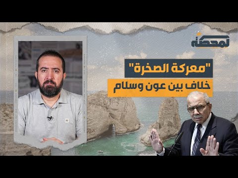 هل أراد نواف سلام ارتكاب مج زرة في الروشة