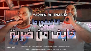 Yasser Bousmaha -Khayef Men Darba -خايف من ضربة تجيني من صحبة  FT Ali Rio Live 2023