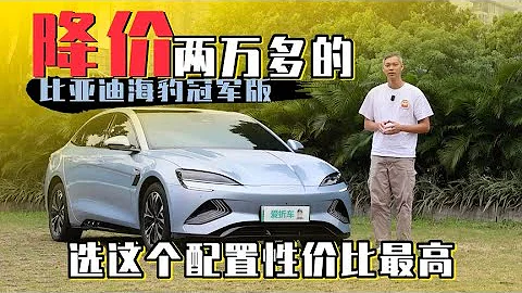 降价两万！比亚迪海豹冠军版性价比之王？ - 天天要闻