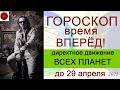 ГОРОСКОП до 29 апреля 2022 года. Время вперед!