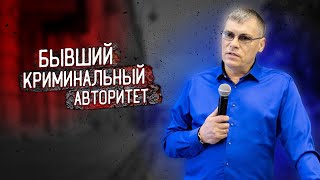 Идеолог криминального мира Леонид Семиколенов | ЧАСТЬ 1