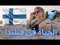الحياة في فنلندا 2025 أسلوب الحياة الفنلندي للمرأة الفنلندية فيلم وثائقي عن السفر