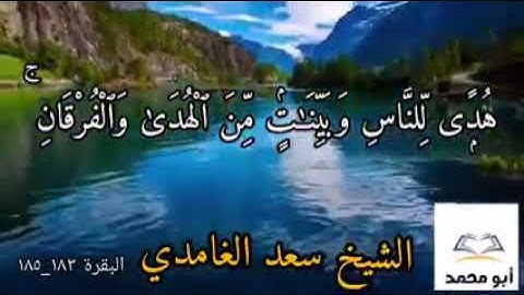 الشيخ سعد الغامدي.[سورة البقرة: الآيات 183- 185]