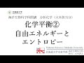 分析化学_化学平衡② 自由エネルギーとエントロピー