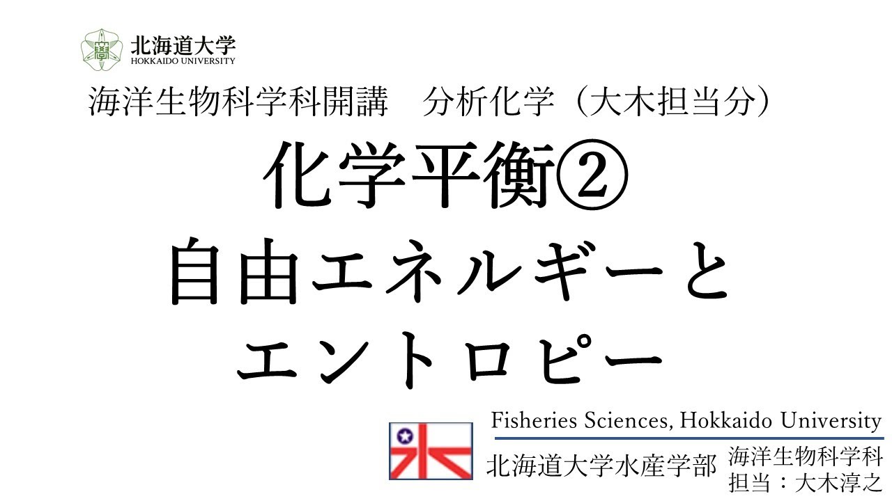 分析化学 化学平衡 自由エネルギーとエントロピー Youtube