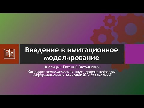 Три подхода к имитационному моделированию. Дискретно-событийное моделирование