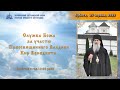 Служба Божа за участю Преосвященного Владики Кир Венедикта Алексійчука