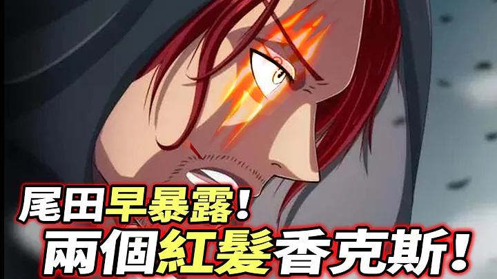 海贼王：两个“红发香克斯”存在！尾田暴露！前四皇可能复活？ - 天天要闻