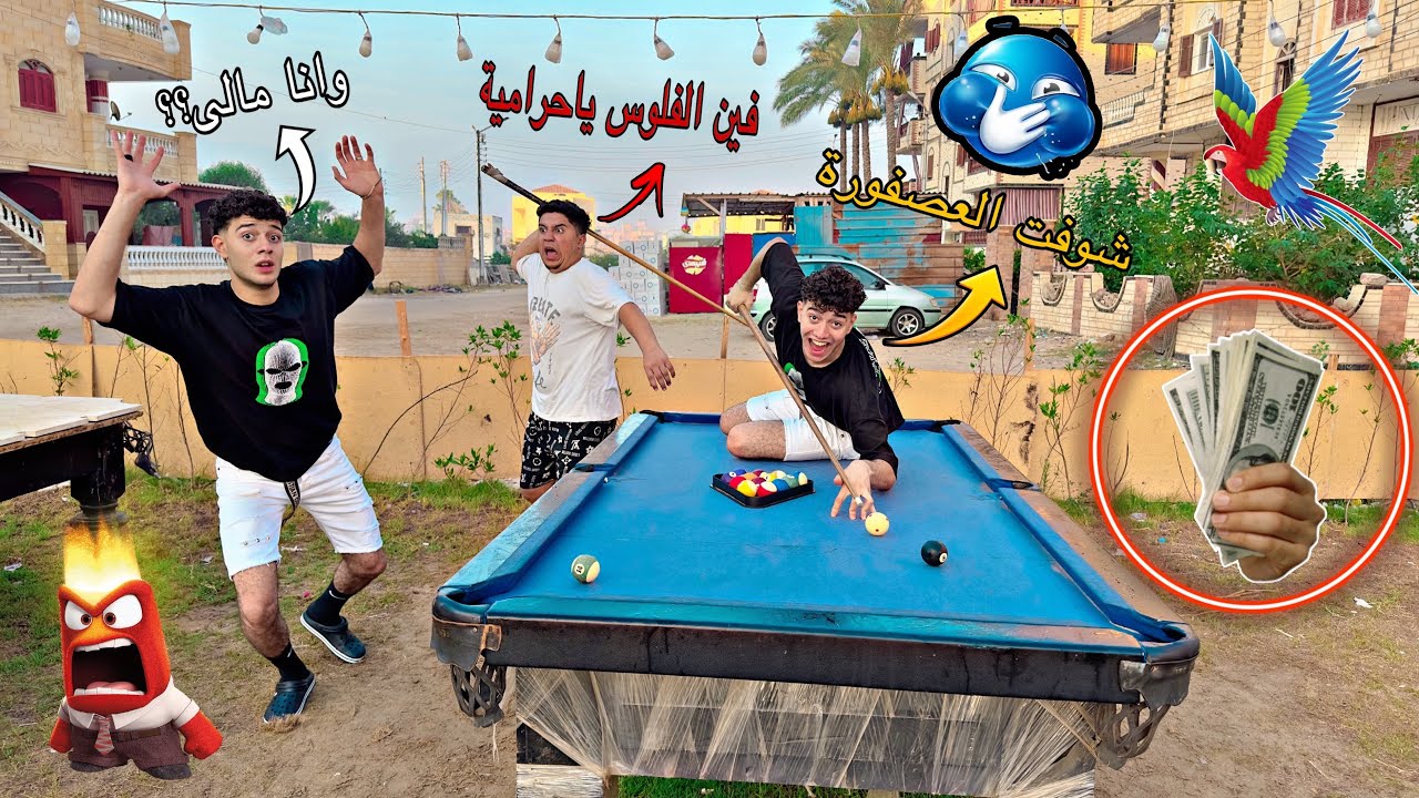 لعبنا بلياردو 🎱 انا واخويا 👬ونصبنا  😂علي صاحب التربيزة😱 l ومدفعناش فلوس ( صدمه)!
