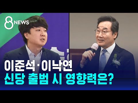 [여론조사②] 이준석·이낙연 신당 출범 시 영향력은? / SBS 8뉴스