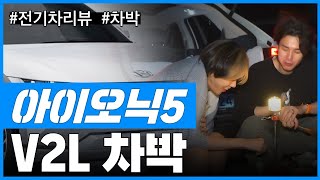 저는 아이오닉5에서 잠 못자겠습니다.. 코나 전기차에서 아이오닉5로 넘어 온 차박! 얼마나 좋아졌을라나?!