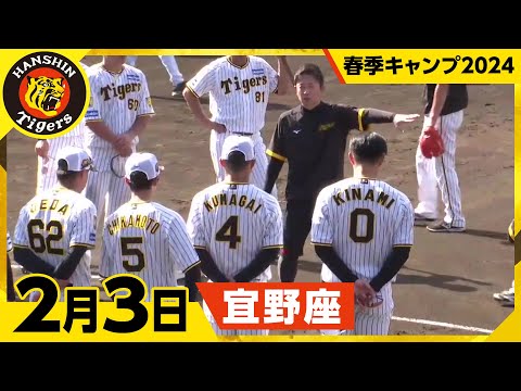 【春季キャンプ2024・宜野座】2月3日