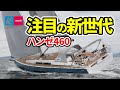 ハンゼが変わった！進化した新世代ヨットを徹底解説｜ハンゼ460｜HANSE 460