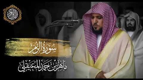 سورة الزمر بصوت القارئ الشيخ ماهر المعيقلي