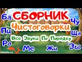 СБОРНИК | Чистоговорки | РАЗВИТИЕ РЕЧИ У ДЕТЕЙ | Развивающие мультики