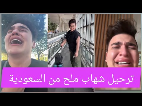 ترحيل شهاب ملح من السعودية بعد زواجه من رجل أعمال سعودي مشاهير دبي