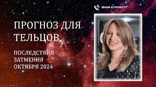 РЕЗУЛЬТАТЫ ЗАТМЕНИЯ ОКТЯБРЯ 2024 ГОДА. ДЛЯ ВСЕХ ЗНАКОВ. ТЕЛЕЦ