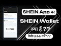 What Is SHEIN Wallet | How To Check SHEIN Wallet Balance | How To Use SHEIN Wallet Balance | SHEIN |