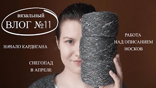 Начала твидовый кардиган и пишу описание на носки || Вязальный влог №11