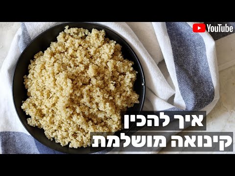 וִידֵאוֹ: קינואה: תכונות שימושיות, לשימוש בבישול וברפואה מסורתית