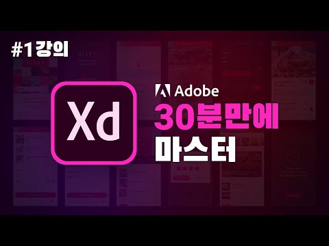 🔥#01부. 대기업이 선택한 디자인툴  Adobe XD툴 실무특강 30분만에 끝장보기