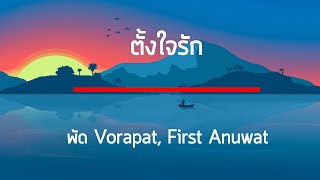 ตั้งใจรัก (happy accident) l พัด Vorapat x First Anuwat เนื้อเพลง