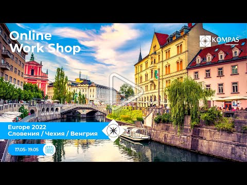 День 1. Online - Workshop: Europe 2022 Словения