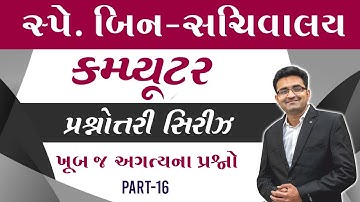 સ્પેશિયલ બિન-સચિવાલય કમ્પ્યૂટર પ્રશ્નોત્તરી સિરીઝ Part 16