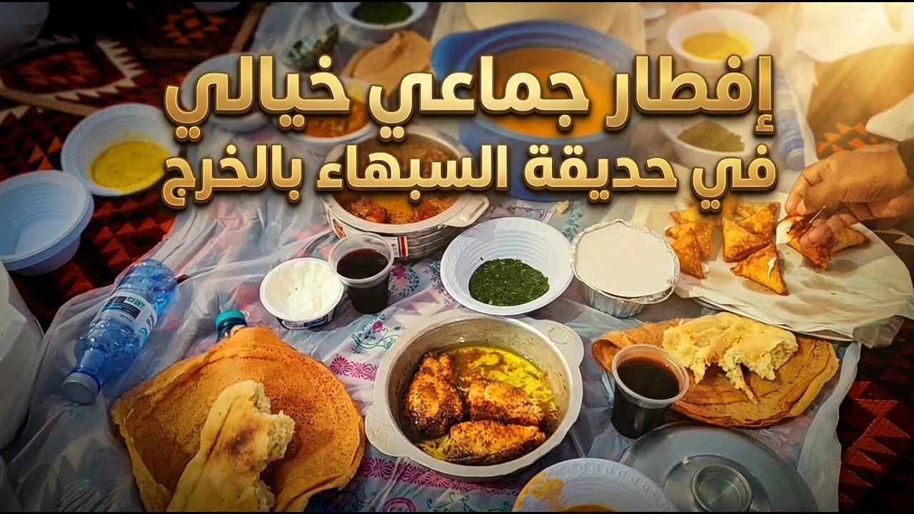 إفطار جماعي خيالي في حديقة السبهاء بالخرج 🍽️🌳 1447