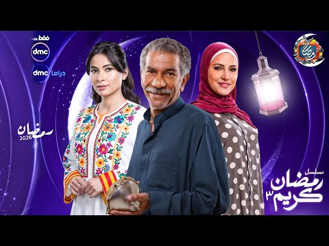 الاعلان الرسمي مسلسل رمضان كريم الجزء الثالث رمضان 2026 عودة ابطال الجزء الاول