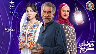 الاعلان الرسمي - مسلسل رمضان كريم الجزء الثالث - رمضان 2026 - عودة ابطال الجزء الاول🔥