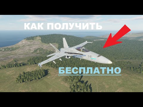 Видео: КАК БЕСПЛАТНО ПОЛУЧИТЬ МОДУЛИ ДЛЯ DCS WORLD | Digital Combat Simulator free aircraft