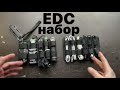 EDC набор  или вариант хранения и переноски необходимого.