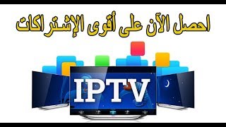 شرح طريقة الحصول على أفضل وأقوى اشتراكات iptv مدفوعة من التنين العربي