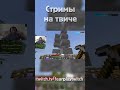 ЛЕТАЮЩИЙ КОЗЕЛ В MINECRAFT #стрим #нарезки