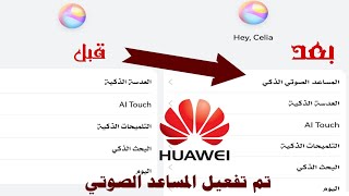 تفعيل مساعد هواوي الصوتي. طريقة مظمونة لتفعيل المساعد الصوتي screenshot 5