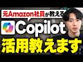 【活用事例あり】Copilotを0から理解しよう！Office365（Excel・Word・PowerPoint）との連携もこれ1本で！