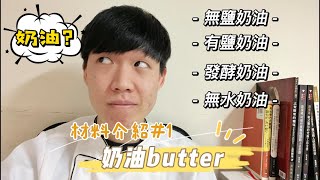 Butter各種奶油詳細介紹｜無鹽奶油｜有鹽奶油｜發酵奶油 ... 