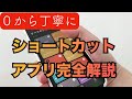 【作業”神”効率化】iPhoneの潜在能力を200%解放する！自動化アプリ”ショートカット”の設定・使い方完全解説！