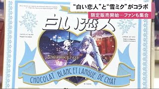 「白い恋人」×「雪ミク」初コラボ…観光客減の北海道を応援 ネットでも3月末まで販売 (21/02/08 12:15)