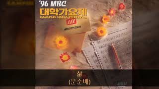 96Mbc대학가요제 11. 삶 문순배