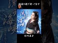 #ショート #佐渡の港で待ってます #竹川美子 #一城えり #叶弦大 #伊戸のりお #藤三郎