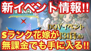 【ドラゴンクエストタクト】イベント新情報！無課金でもSランク花嫁が手に入る激アツ過ぎる！！
